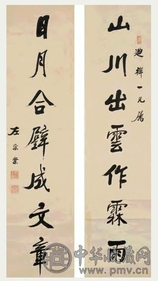 左宗棠 行书七言联 字对 水墨纸本