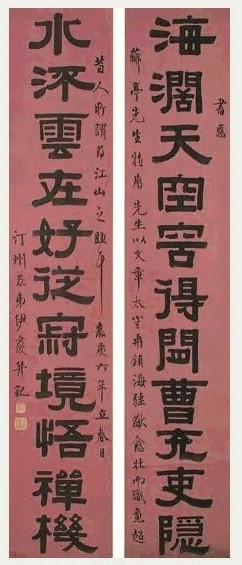 清 伊秉绶 隶书 十一言联