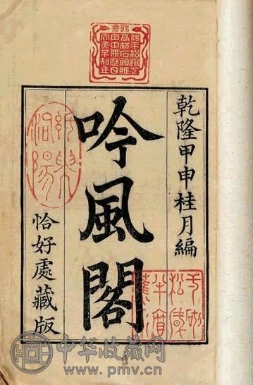 清乾隆二十九年 清杨潮观撰 吟风阁