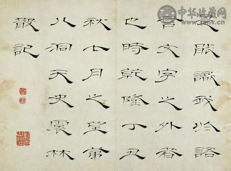 史震林 清 隶书 册页(9开)