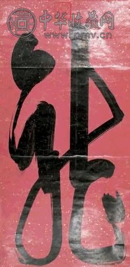 光绪 龙 立轴 水墨笺本