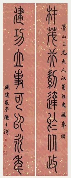 清 孙星衍 篆书 八言联