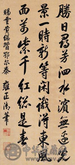 雍正帝 御笔七言诗 立轴 绢本