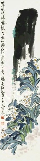 齐良已 壬子1972年作 水仙 立轴 设色纸本