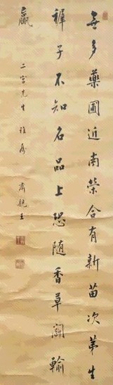 肃亲王 行楷书 立轴 绫本