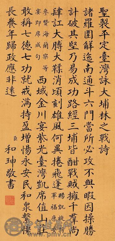 和珅 楷书七言诗 立轴 绢本