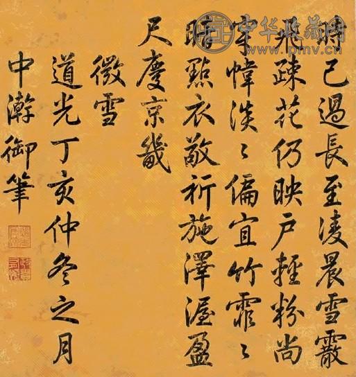 道光御笔 行书立轴水墨笺本