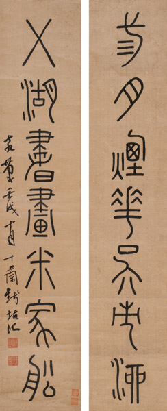 钱坫 壬戌(1802年)作 书法七言联 屏轴 水墨纸本