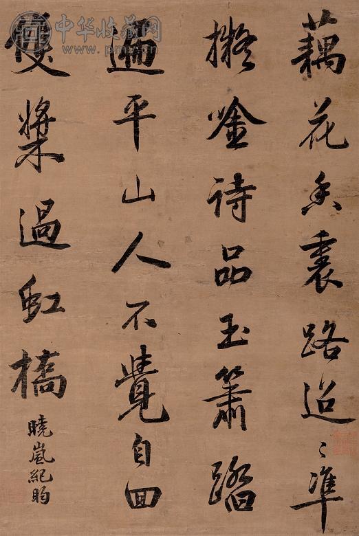 纪晓岚 平山堂诗 立轴 水墨绢本