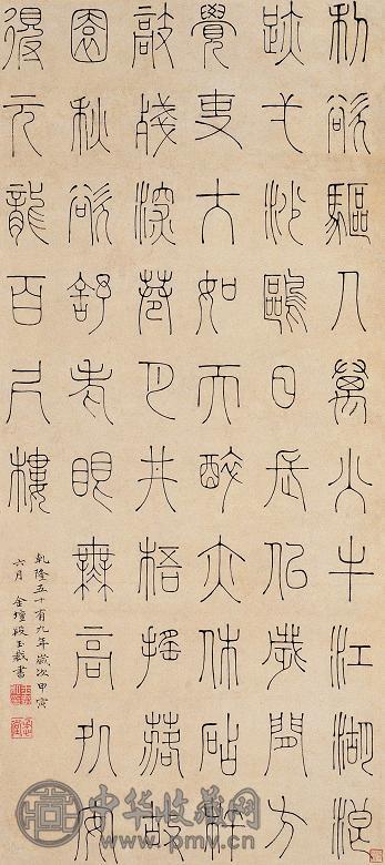 清 清段玉裁书 段玉裁书法