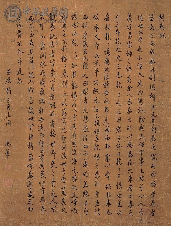 乾隆帝 1772年作 行书开泰说 立轴 水墨绢本