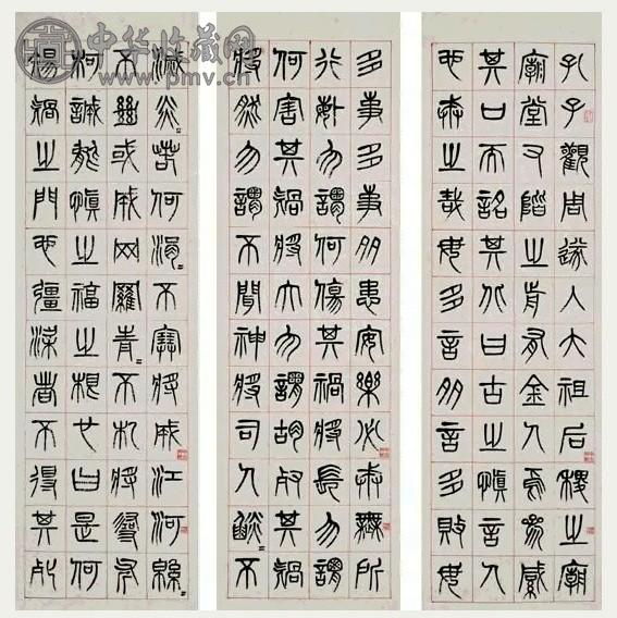 清 杨沂孙 篆书(6屏选3)