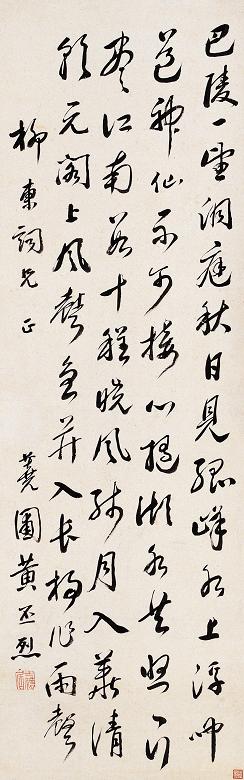 清(题)黄丕烈书 黄丕烈书法