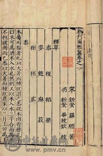 明 宋罗愿撰 新刊尔雅翼三十二卷