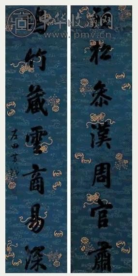 清 黄钺 行书 联