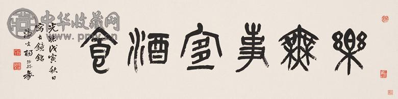 杨沂孙 1878年作 篆书 横幅 水墨纸本