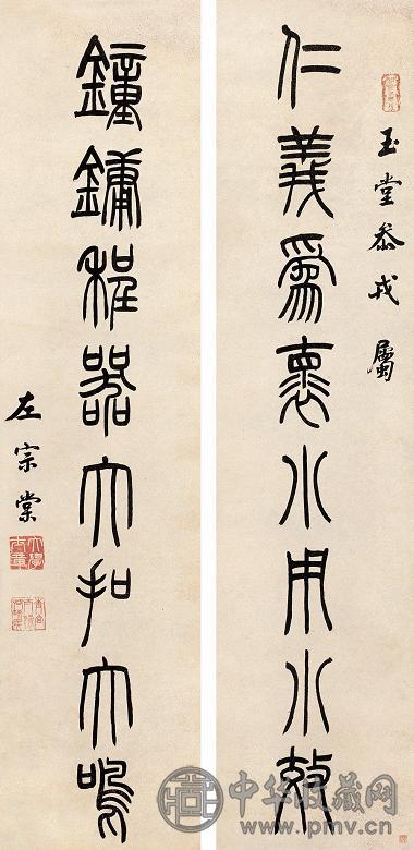 左宗棠 篆书八言联 字对 纸本水墨