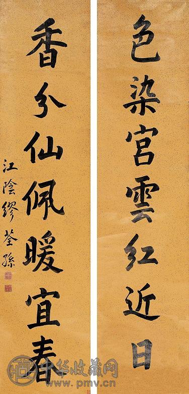 清 缪荃荪书 缪荃荪对联