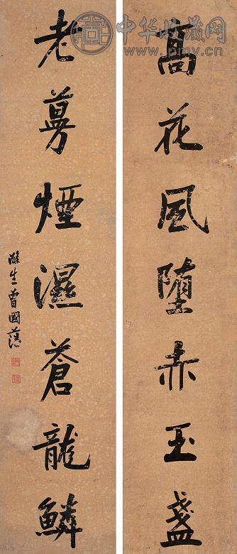 曾国藩 行书七言联 镜心 水墨纸本