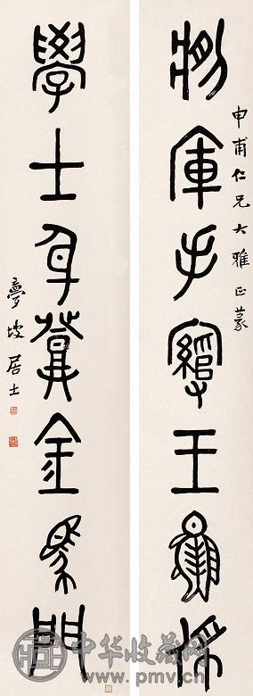 清 周梦坡书 周梦坡对联