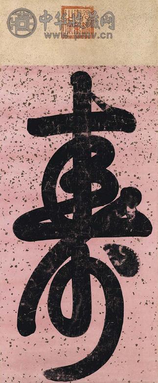 清 书法 立轴 水墨洒金腊笺