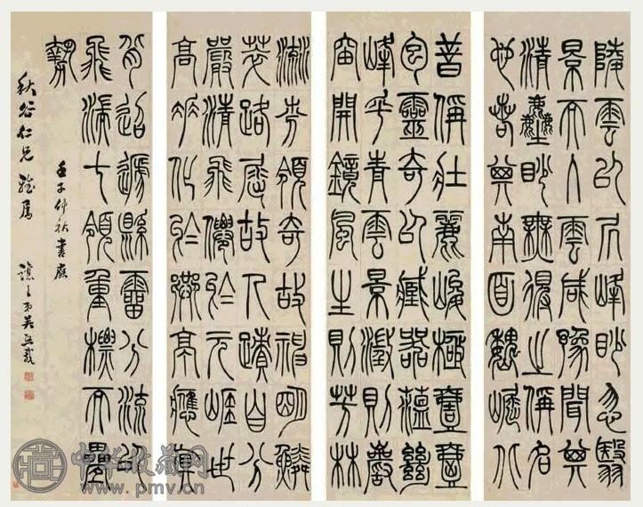 吴镜汀 壬子(1852年)作 篆书 屏条 水墨纸本