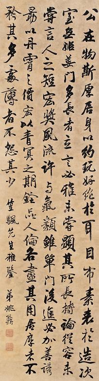 姚鼐 行书 立轴 纸本