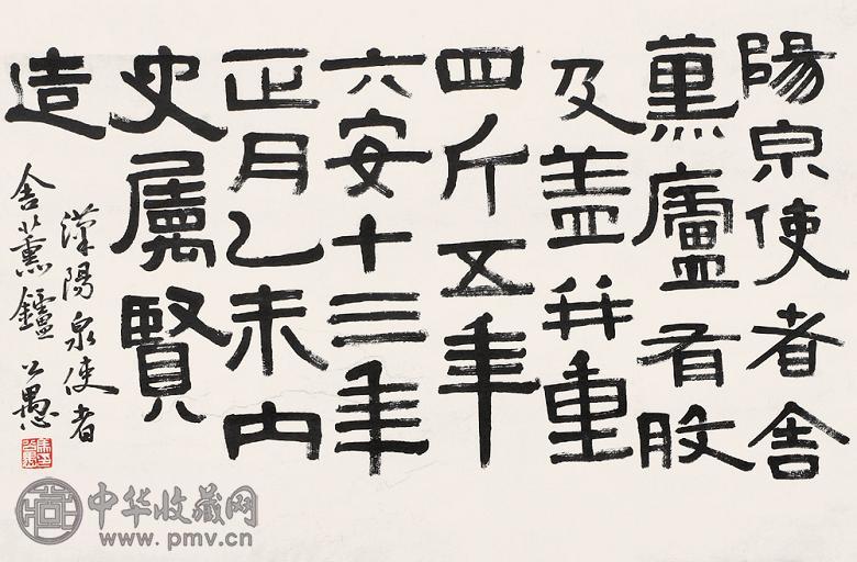 马公愚 书法 横幅 纸本