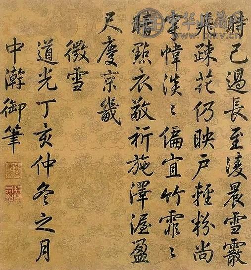 清 道光帝 行书微雪诗 镜框