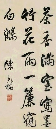 陈奕禧 行书七言诗句 立轴 纸本