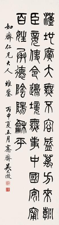 吴大澂 丙申(1896年)作 书法 立轴 水墨纸本