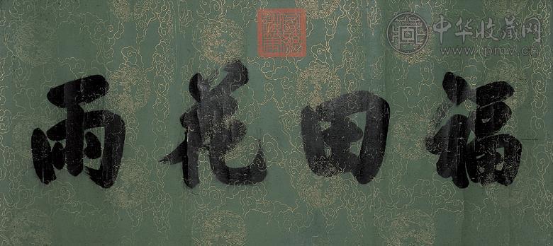 宣统帝 楷书 镜心 笺本