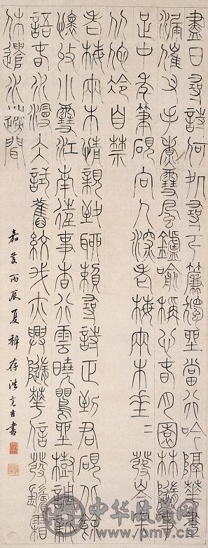 洪亮吉 1796年作 篆书 立轴 纸本