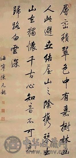 清 陈元龙 行书 轴