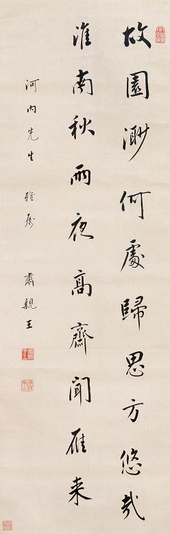 肃亲王 行书 立轴 绫本