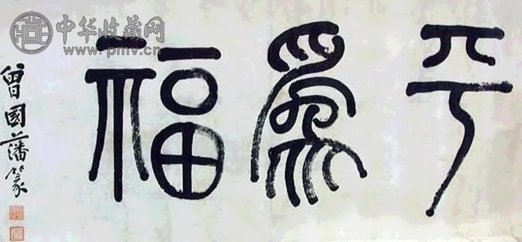 曾国藩 书法 横幅 水墨纸本