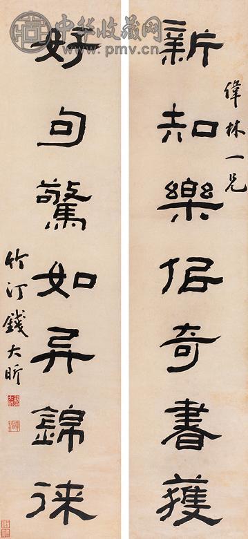 钱大昕 隶书七言 对联 笺本