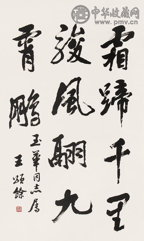 王颂余 书法 立轴 水墨纸本