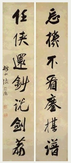 清 张问陶 行书 七言联