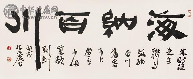 孟昭丽 2006年作 书法 镜心 水墨纸本