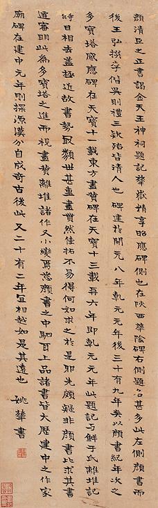 姚华 隶书 轴 纸本