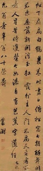 丛澍 行书 立轴 水墨绫本