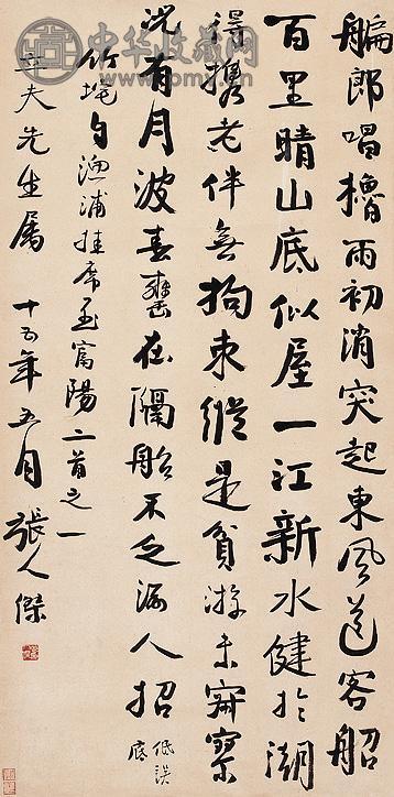 张人杰 行书 轴 纸本