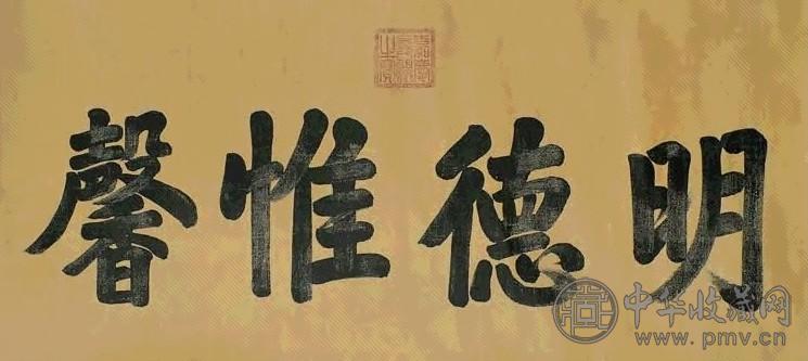 清 嘉庆帝 楷书 镜心