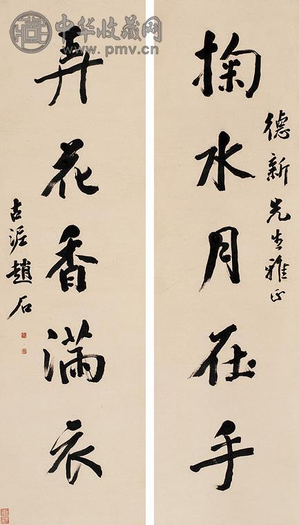 赵石 行书五言 对联 纸本