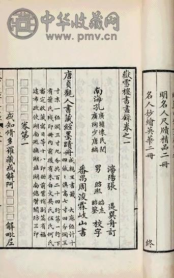 清光绪三十三年 清孙广镛等撰 岳雪楼书画录五卷