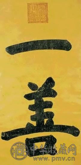 清 宣统帝 楷书 轴