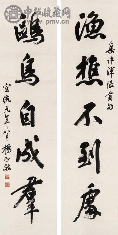 杨守敬 1909年作 书法对联(2幅) 镜心 水墨纸本