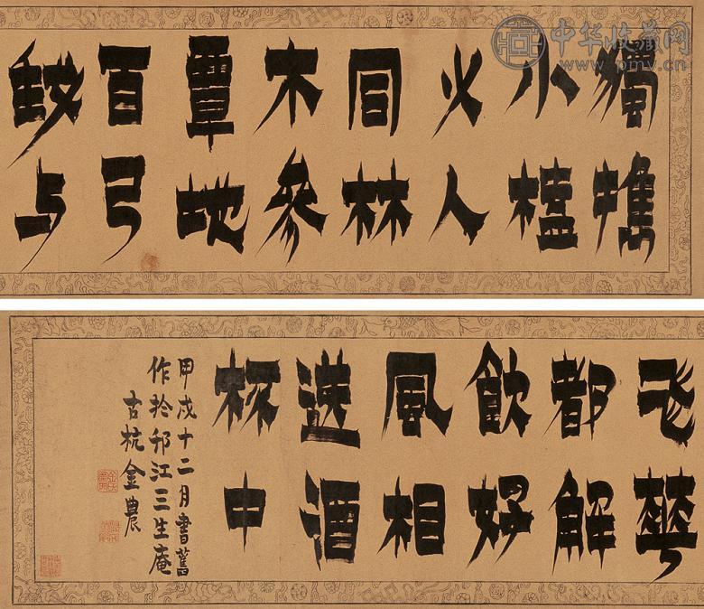 金农 甲戌(1754年)作 漆书七言绝句 手卷 水墨纸本