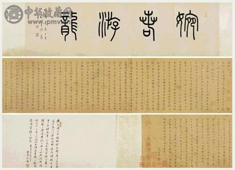 清 永瑆 书洛神賦 卷